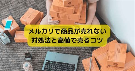 メルカリで商品が売れない時はコメントを工夫！例文と売るためのコツを紹介 フリマ暮らし