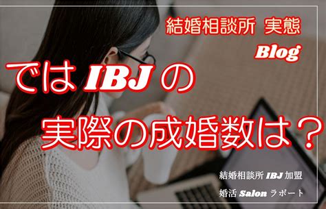 結婚相談所 実態 ではibjの実際の成婚者数は？ 大阪市の結婚相談所｜おすすめ婚活ポイント