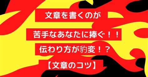 文章を書くのが苦手なあなたに捧げる。これだけで伝わり方が豹変。【文章のコツ】｜ヒロブロガー