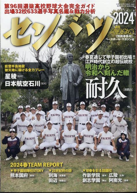 楽天ブックス 週刊ベースボール増刊 第96回選抜高校野球大会完全ガイド 2024年 229号 雑誌 ベースボール・マガジン社