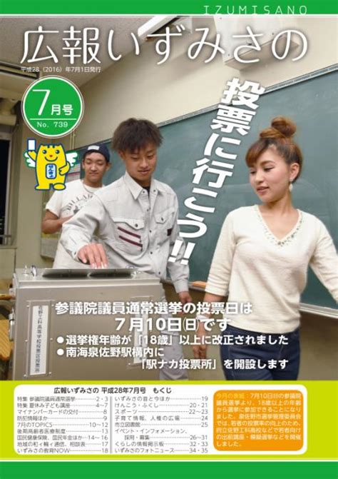 広報いずみさの 平成28年7月号／泉佐野市