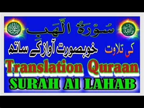 Surah Al Lahab With Urdu Translation L Shadab Anzum L Urdu Tarjuma L