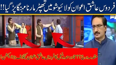 Firdous Ashiq Awans Slap In Live Show Ppp Qadir Mandokhail Big