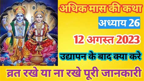 अधिक मास कथा अध्याय 26 Adhik Maas Ki Katha Day 26 Purushottam