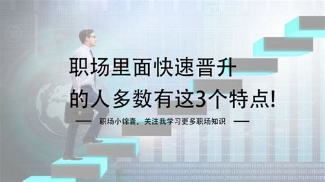 职场里面快速晋升的人多数有这3个特点，然而大多数人往往做不到 知乎