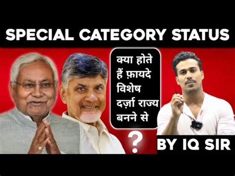 SPECIAL CATEGORY STATES DEMAND BY NITISH KUMAR CHANDRA BAU NAIDU