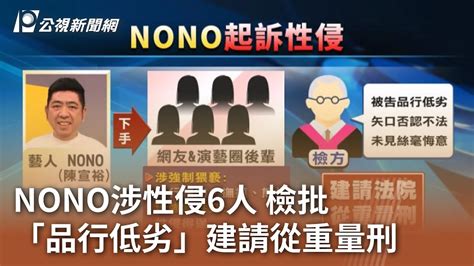 Nono涉性侵6人 檢批「品行低劣」建請從重量刑｜20240517 公視中晝新聞 Youtube