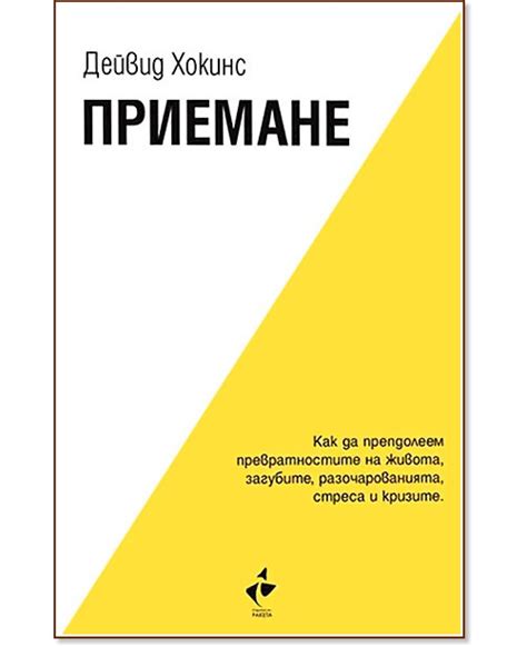 Приемане - Дейвид Хокинс - книга - store.bg