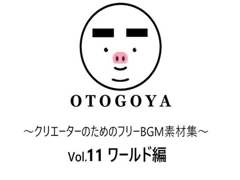 【85 Off】～クリエーターのためのフリーbgm素材集～ Vol11 ワールド編 [otogoya] โดจิน Dlsite