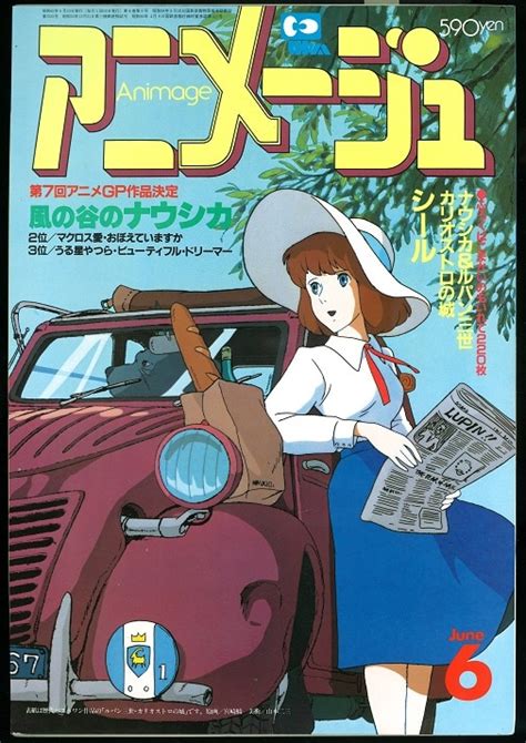 徳間書店 1985年昭和60年のアニメ雑誌 本誌のみ アニメージュ1985年昭和60年6月号 84 まんだらけ Mandarake