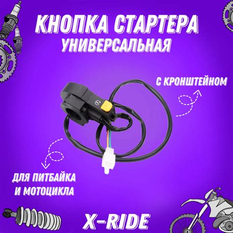 Кнопка стартера для питбайка, мотоцикла, скутера универсальная (желтая ...