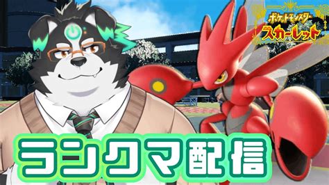 【ポケモンsvランクマッチ】マスボ級いったけどランクマッチ配信！【vtuber牧羊まもる】 Youtube