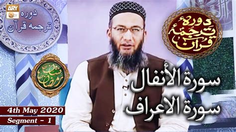 Daura E Tarjuma E Quran Surah Araf Surah Anfal Segment Th