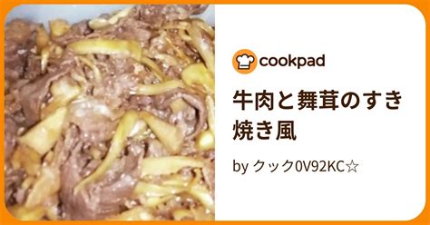 牛肉と舞茸のすき焼き風 By クック0v92kc 【クックパッド】 簡単おいしいみんなのレシピが395万品