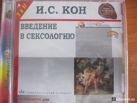 Книга: Введение в сексологию (CDmp3) - Игорь Кон. Купить книгу, читать ...