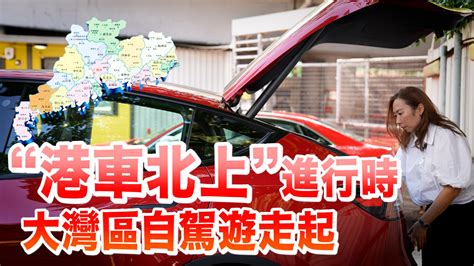 “港車北上”懶人包 一片看清申請流程 通深度 香港中通社