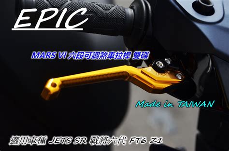 EPIC MARS VI 拉桿 六段可調 煞車拉桿 剎車拉桿 手拉桿 適用於 JETS SR 戰將六代 Z1 雙碟 Yahoo奇摩拍賣