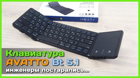 📦 Складная Bluetooth клавиатура AVATTO - Полноценная клавиатура в ...