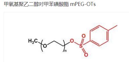 mPEG Ts mPEG OTs 甲氧基聚乙二醇对甲苯磺酸酯 甲氧基PEG对甲苯磺酸酯 UDP糖丨MOF丨金属有机框架丨聚集诱导发光丨荧光标记