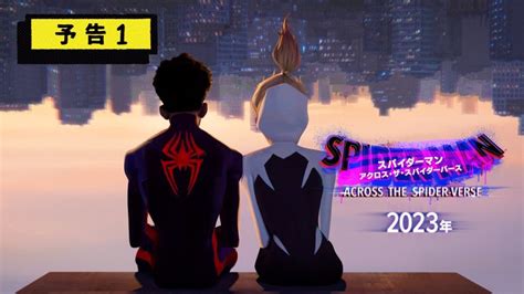 『スパイダーマン：アクロス・ザ・スパイダーバース』予告1 2023年 全国の映画館で公開 ゲームニュース Potali Jp