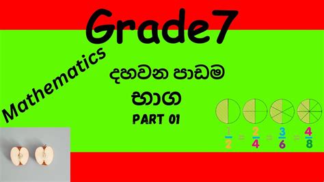 7 ශ්‍රේණිය ගණිතය දහවන පාඩම පාඩමභාග භාග Grade 7 Maths Lesson 10