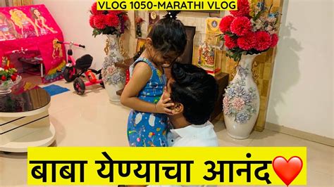 बाबा येण्याचा आनंद ️। पाणी न घालता मटकीची Recipe Vlog 1050 Marathi