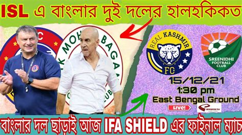 SC East Bengal ও ATK Mohun Bagan এর ক সমসয হচছ কন এত খরপ