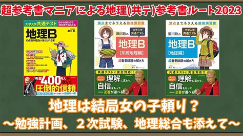 【大学受験】超参考書マニアによる地理共テ参考書ルート2023【ゆっくり解説】 Youtube