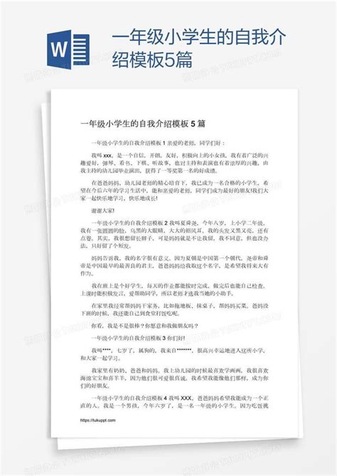 一年级小学生的自我介绍5篇word模板下载编号aebenbkw熊猫办公