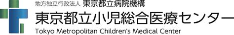 地方独立行政法人東京都立病院機構 東京都立小児総合医療センター 東京都 こどもスマイルムーブメント