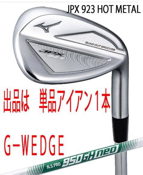 未使用新品 ミズノ 2023 7 JPX923 HOT METAL 単品アイアン1本 G WEDGE NS PRO950GH neo