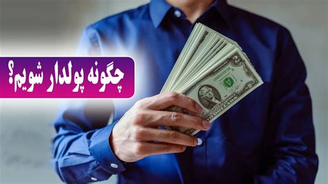 چگونه ثروتمند شویم؛ 7 روش مفید و کاربردی پولدار شدن How To Become Rich