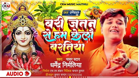 chhath song 2022 बर जतन स हम कल बरतय dharmendra nirmaliya