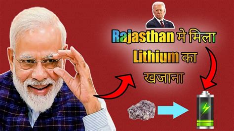 Rajasthan म मल Lithium क खजन India s Biggest Lithium Reserves