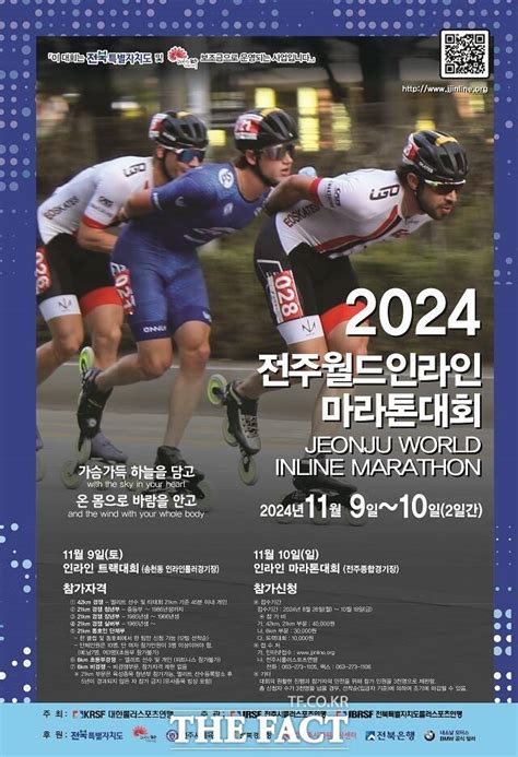 전주시 제19회 2024 전주 월드 인라인 마라톤 대회 개최 전국 기사 더팩트