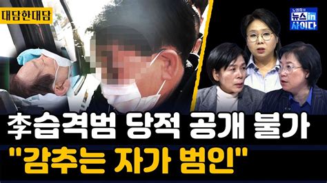 경찰 이재명 습격범 당적 공개 불가 김현 경찰 부실 수사국민들의 제보 필요 최민희 습격범 변명문 보니