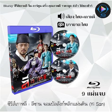 Bluray ซีรีส์เกาหลี ลีซาน จอมบัลลังก์พลิกแผ่นดิน Yi San 9 แผ่นจบ