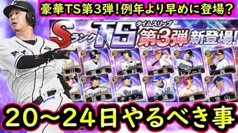 【プロスピa】豪華ts第3弾が登場！？20日～やるべき事＆イベントガチャ予想【タイムスリップ】【プロ野球スピリッツa】 │ プロスピaの最新動画まとめ