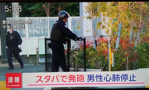 🚨スタバで49歳男性が心肺停止 何者かに拳銃で撃たれたか 犯人は逃走中 殺人未遂容疑で捜査 愛媛・四国中央市 スレッド閲覧｜爆サイcom北東北版