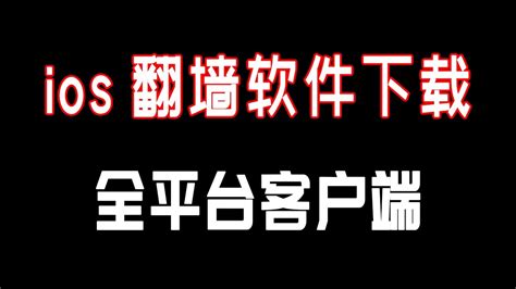 Ios翻墙软件 苹果手机翻墙 手机vpn （谷歌云ssrvpn搭建教程ssr节点分享搬瓦工免费vpnssssr搭建