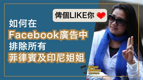 如何在facebook 廣告中排除所有菲律賓及印尼姐姐？