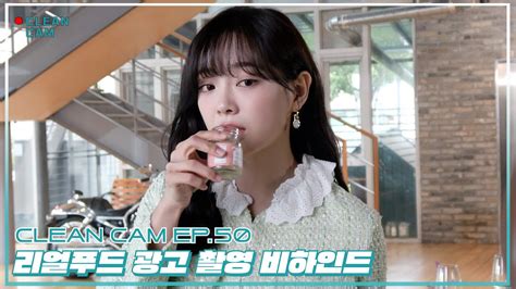 Clean Cam Ep50 리얼푸드 광고 촬영 비하인드 Youtube