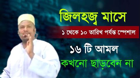 জিলহজ্জ মাসে প্রথম ১০ দিনে ১৬ টি আমল Ll Hafiz Maulana Mahbub Rahaman