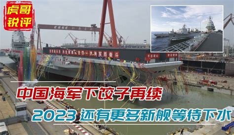 中国海军2023继续下饺子：10艘新锐大驱等下水，垂发新添500多个粉丝数252875作品数4994 军事视频 免费在线观看 爱奇艺