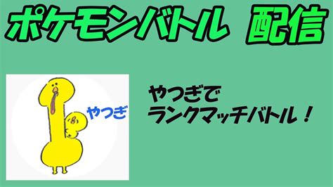 ポケモンsv ランクマッチバトル配信！ Youtube