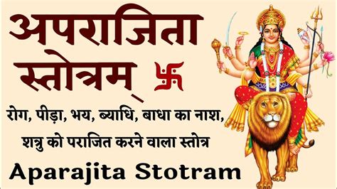 Aparajita Stotram। त्रैलोक्य विजय अपराजिता स्तोत्रम। रोग पीड़ा भय ब्याधि बाधा शत्रु नाशक