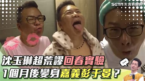消除臉部贅肉沈玉琳超荒謬回春實驗 1個月後變身嘉義彭于晏綜藝大熱門 Hot Door Night祝你健康 YouTube