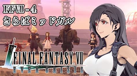 【ストーリー鑑賞】『ff7ec』ff7 4 さらばミッドガル【ファイナルファンタジーvii Ever Crisis】 Youtube