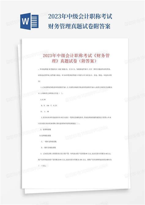 2023年中级会计职称考试财务管理真题试卷附答案word模板下载编号qmzddbbo熊猫办公