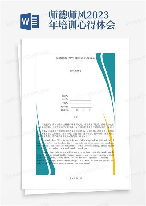 师德师风2023年培训心得体会word模板下载编号qjwovnbv熊猫办公